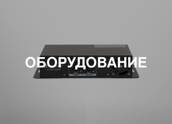 Оборудование