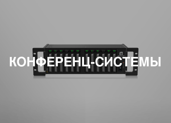 Конференц-системы