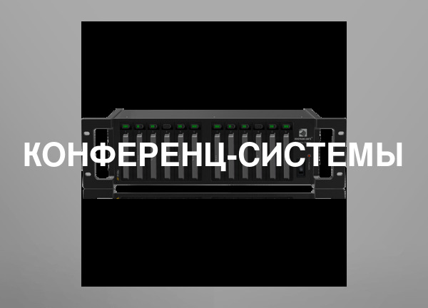 Конференц-системы
