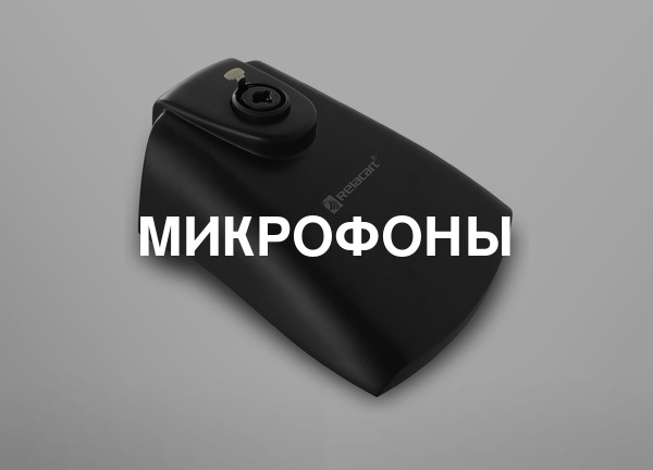 Микрофоны