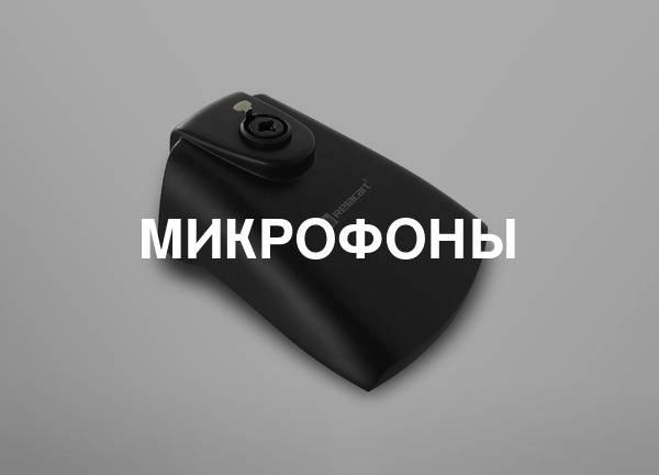 Микрофоны