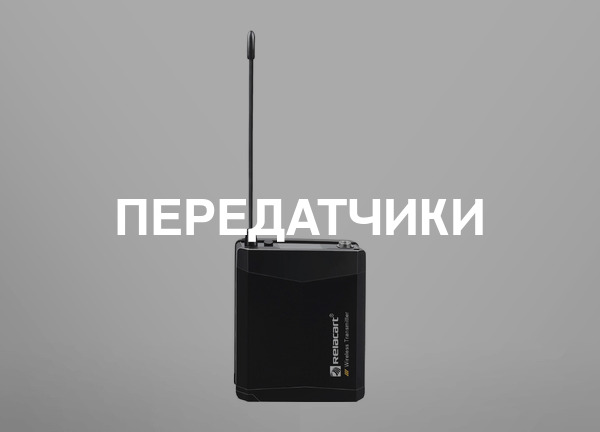 Передатчики